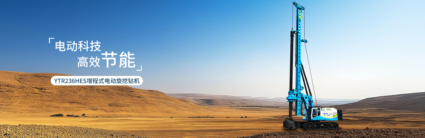 YTR236HES增程式電動旋挖鉆機(jī)